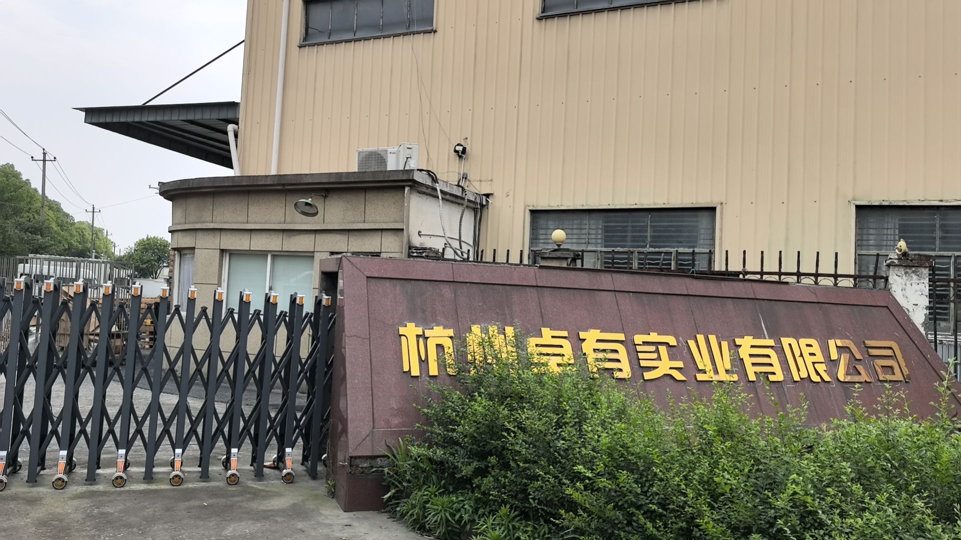 杭州卓有实业有限公司