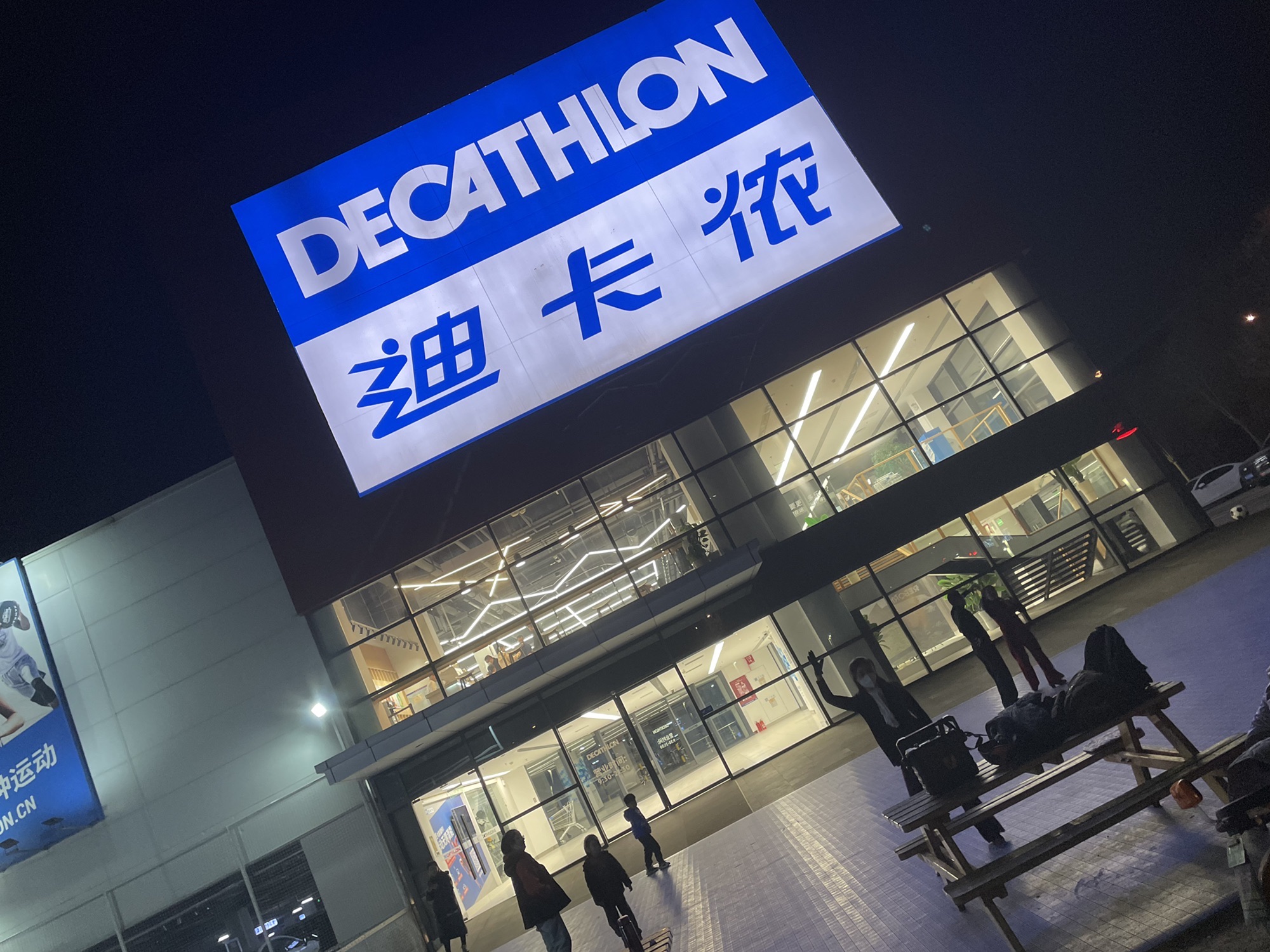 迪卡侬(济南西城店)