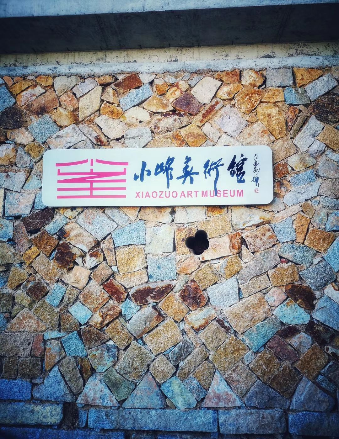 小岞美术馆旅游景区旅行图片 1