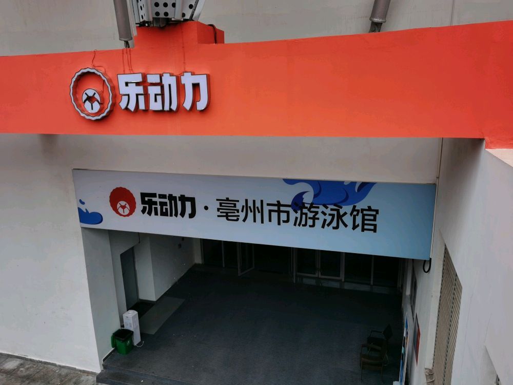谯城经济开发区体育馆