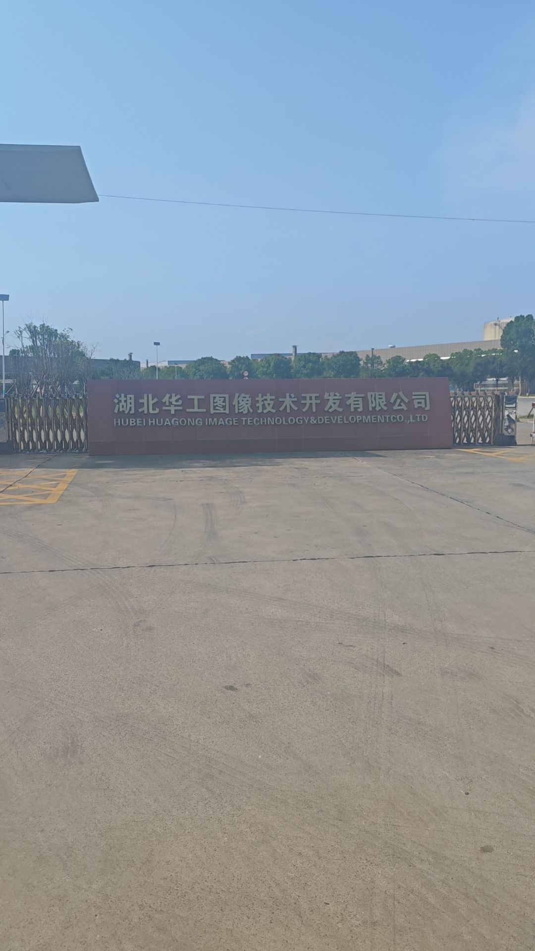 湖北华工图像技术开发有限公司