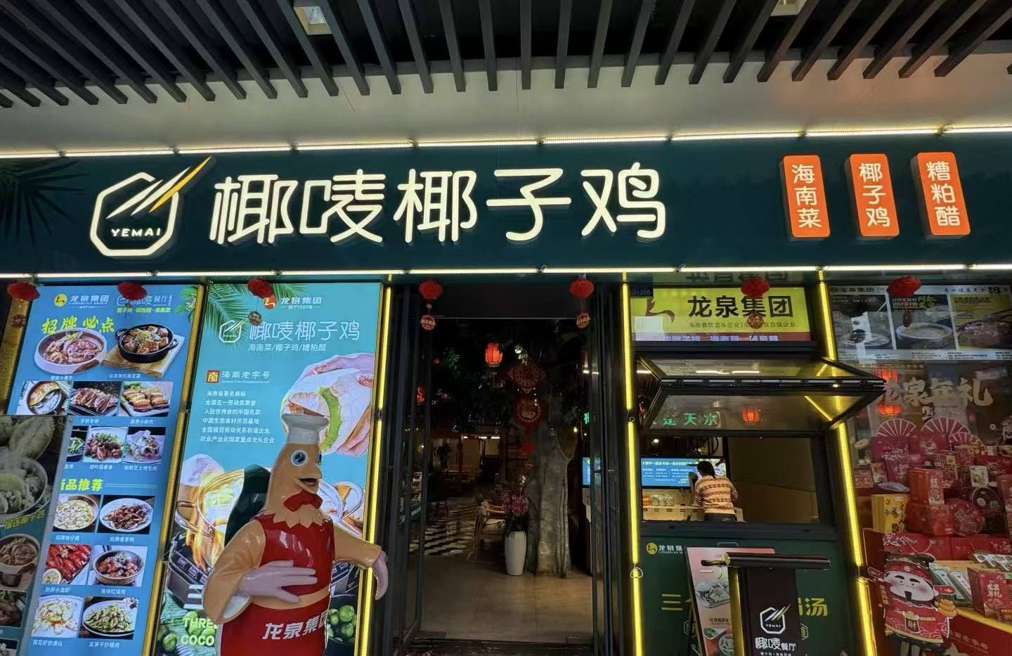 龙泉椰唛椰子鸡(桫椤湾店)