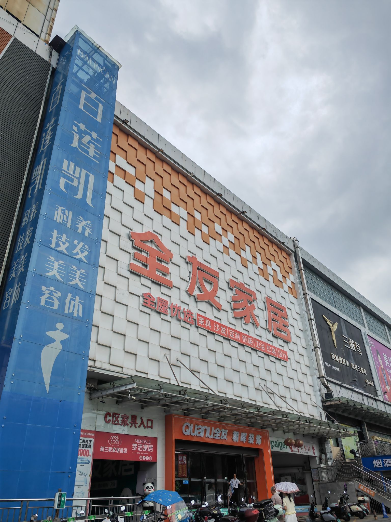 全友全屋定制(铜锣湾店)