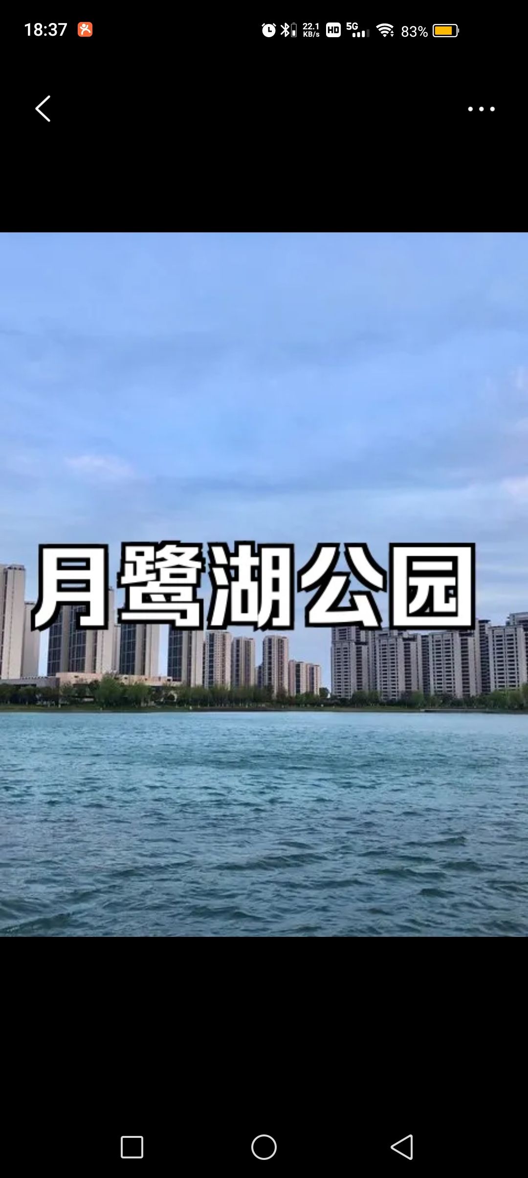 月鹭湖公园旅行图片 1