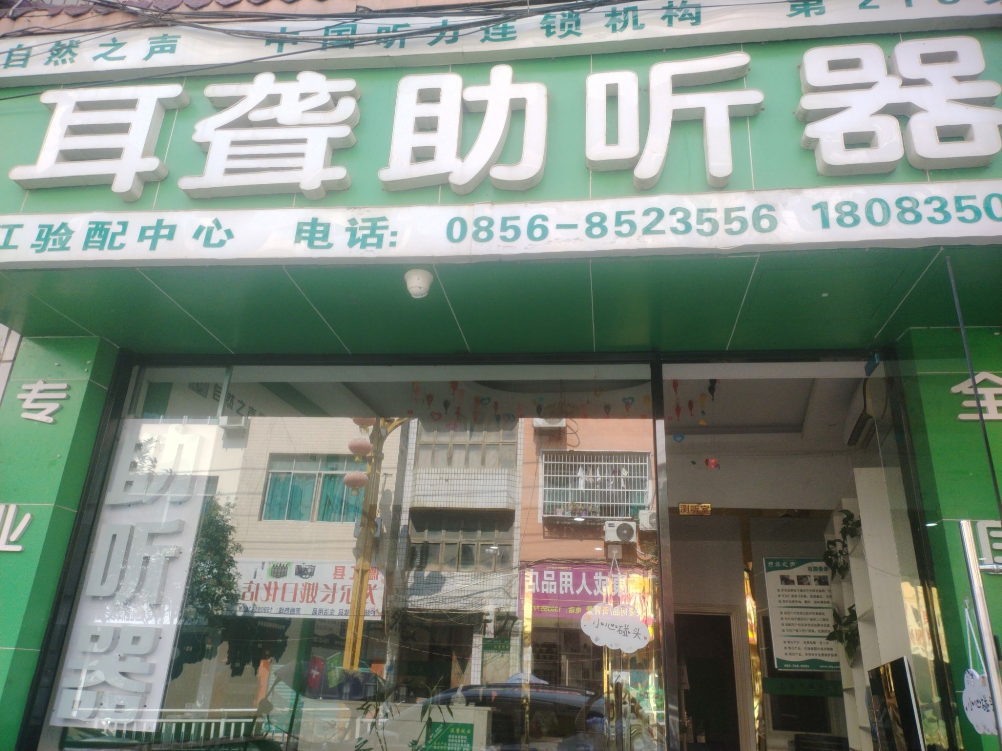 自然之声助听器·呼吸机(德江店)