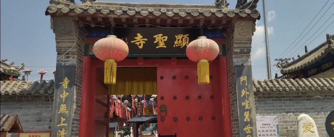 万全显圣寺实景照片