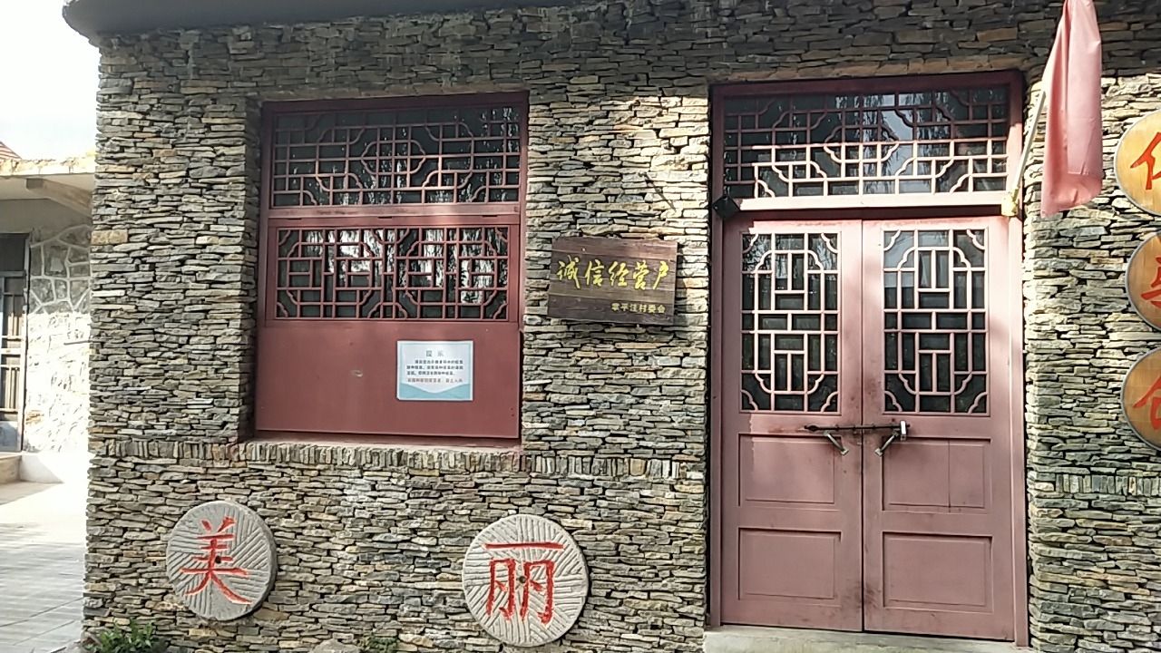 掌平洼乡村旅游景区旅行图片 1
