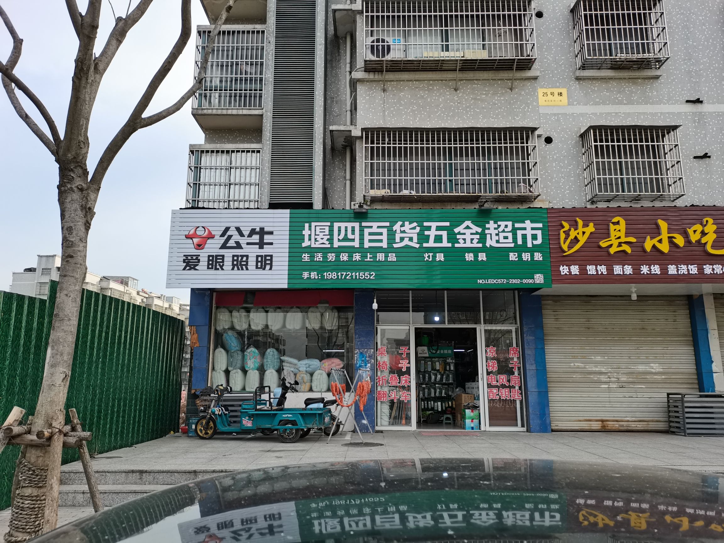 堰四百货五金超市