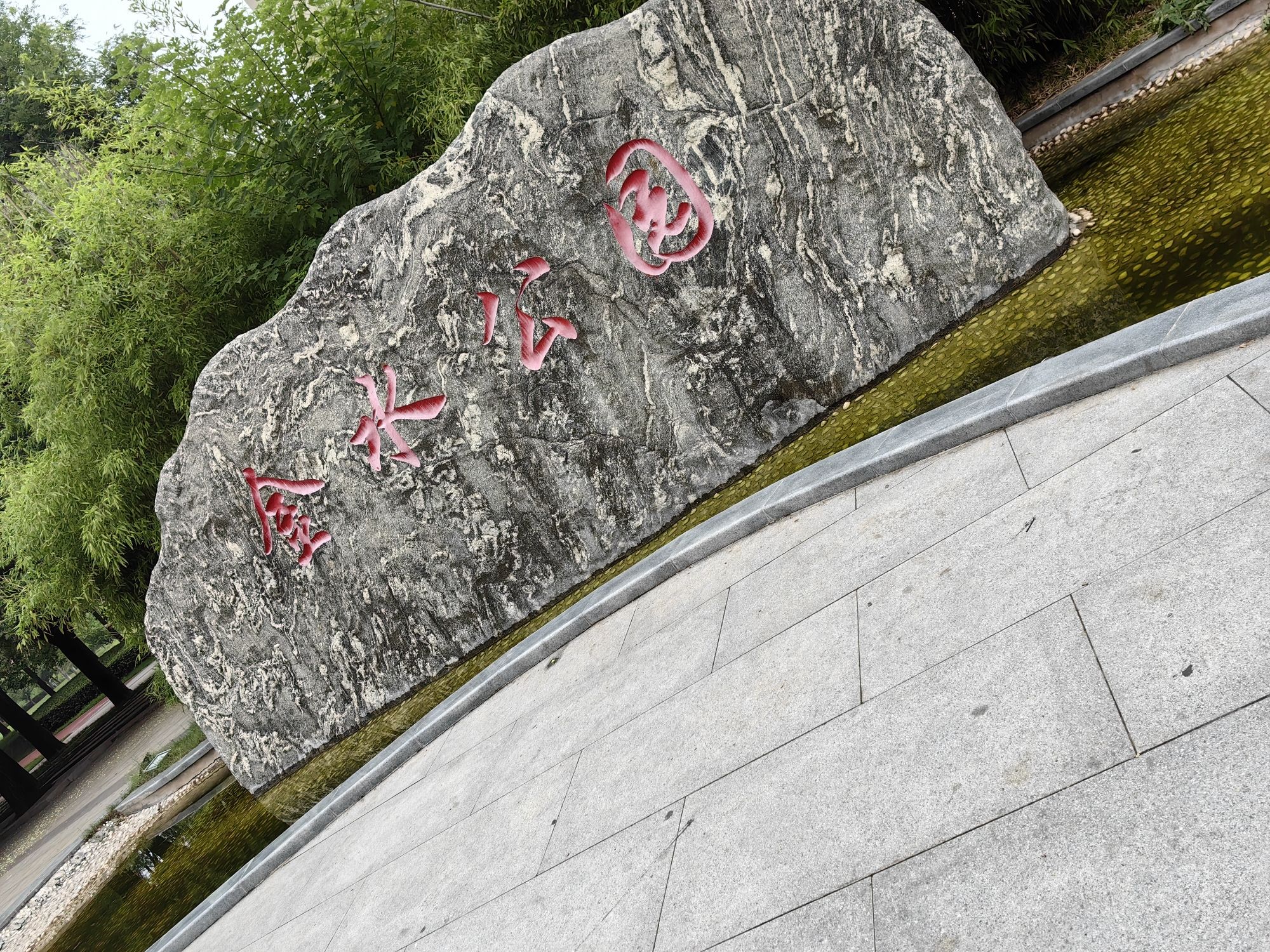 金水公园