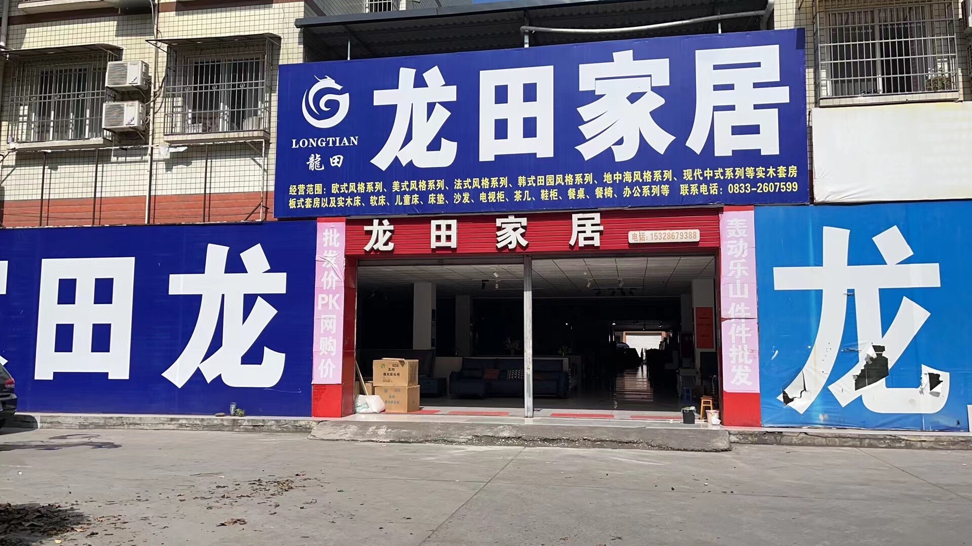 乐山龙田家居