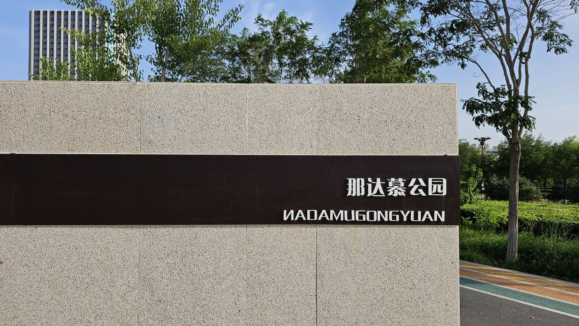 那达慕公园旅行图片 1