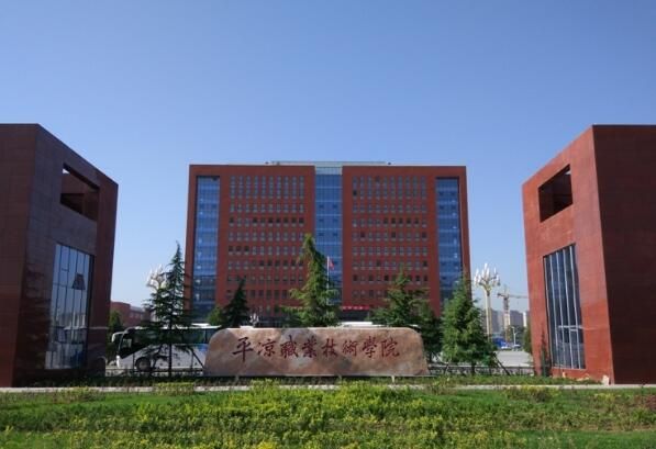 平凉职业技术学院