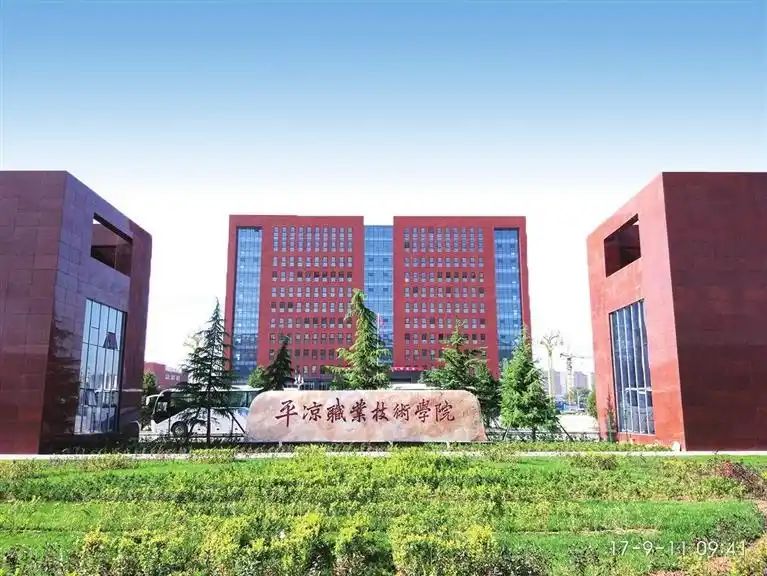 平凉职业技术学院