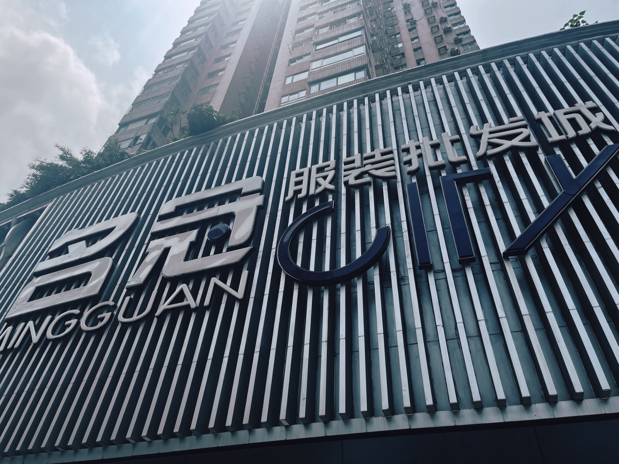 名冠服装批发城