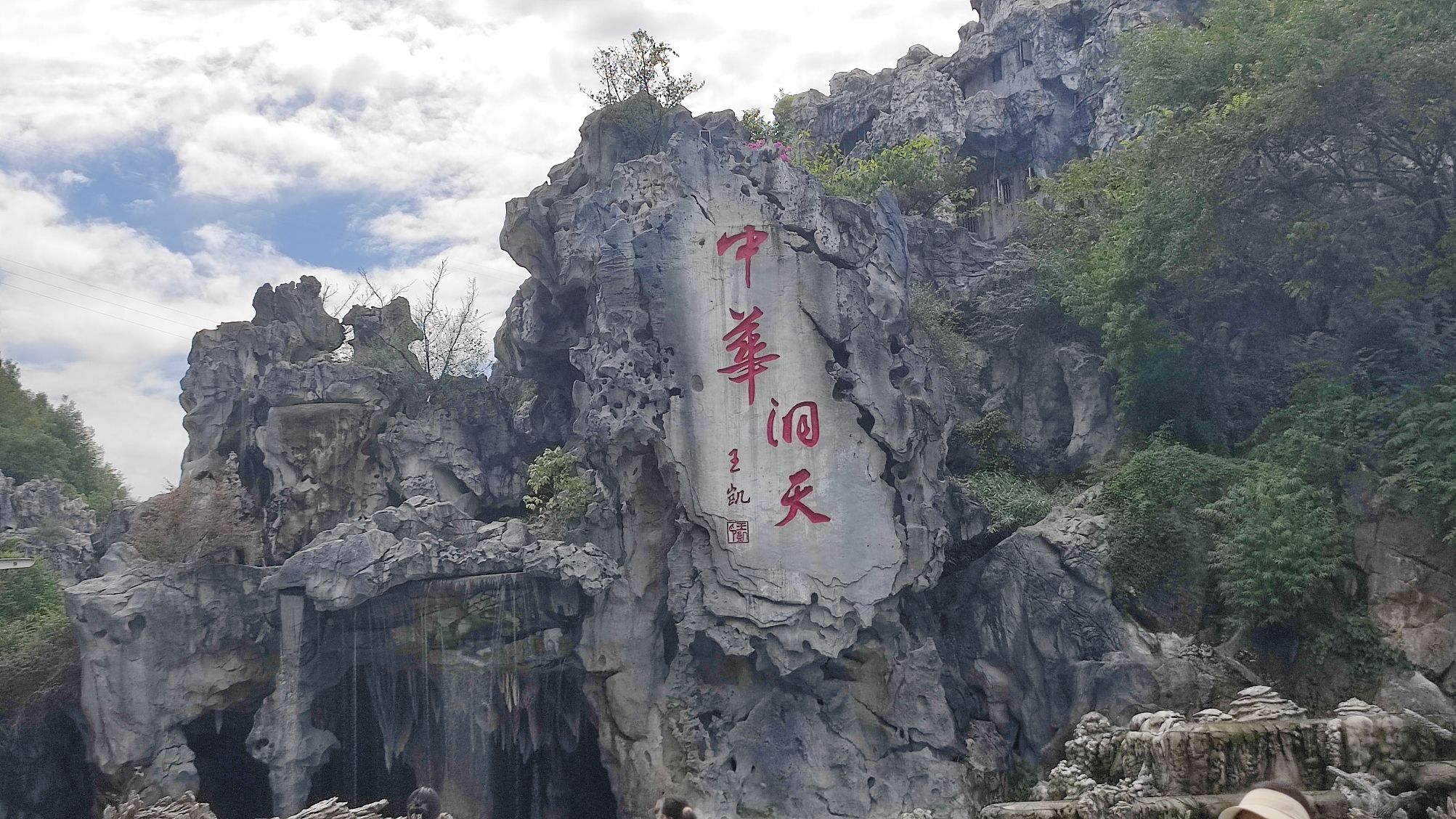 中华洞天旅游景区旅行图片 2