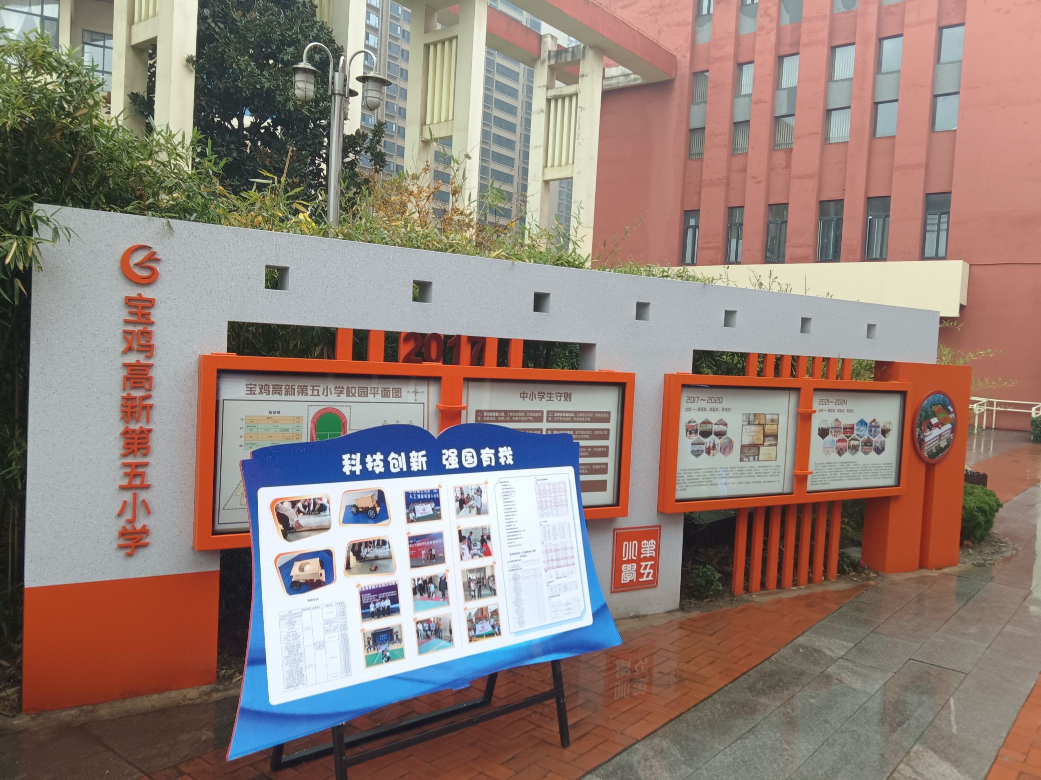 宝鸡高新第五小学