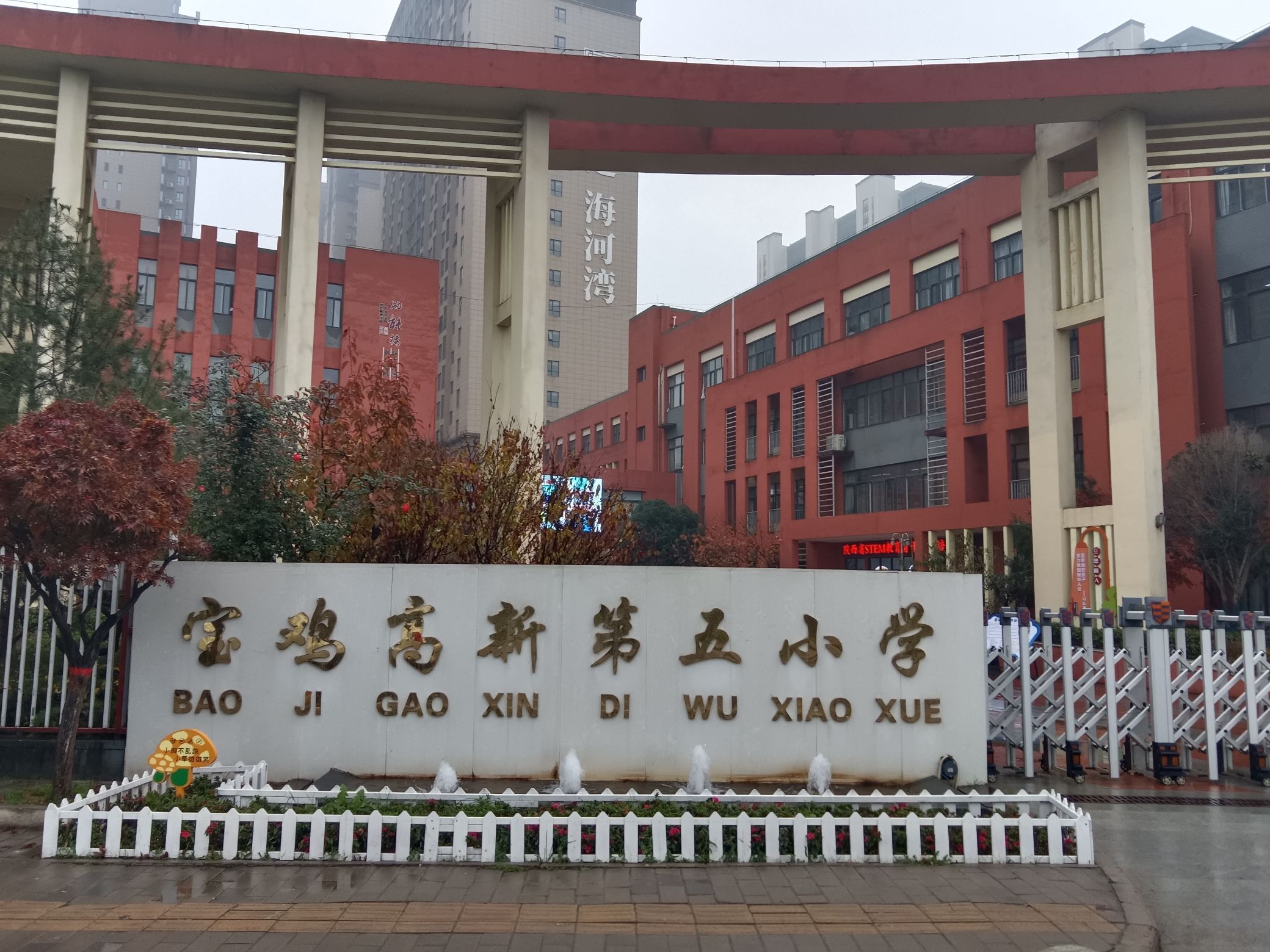 宝鸡高新第五小学