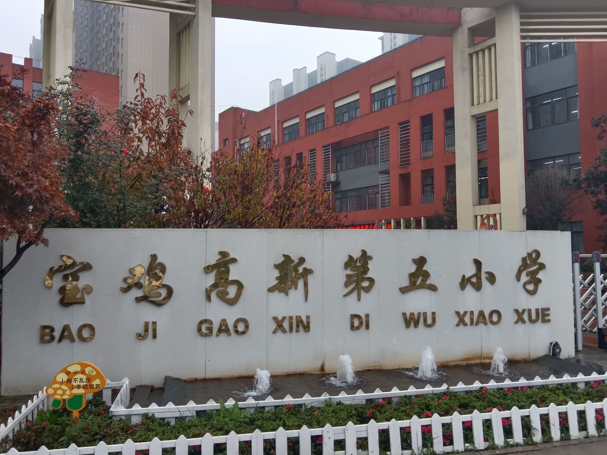 宝鸡高新第五小学