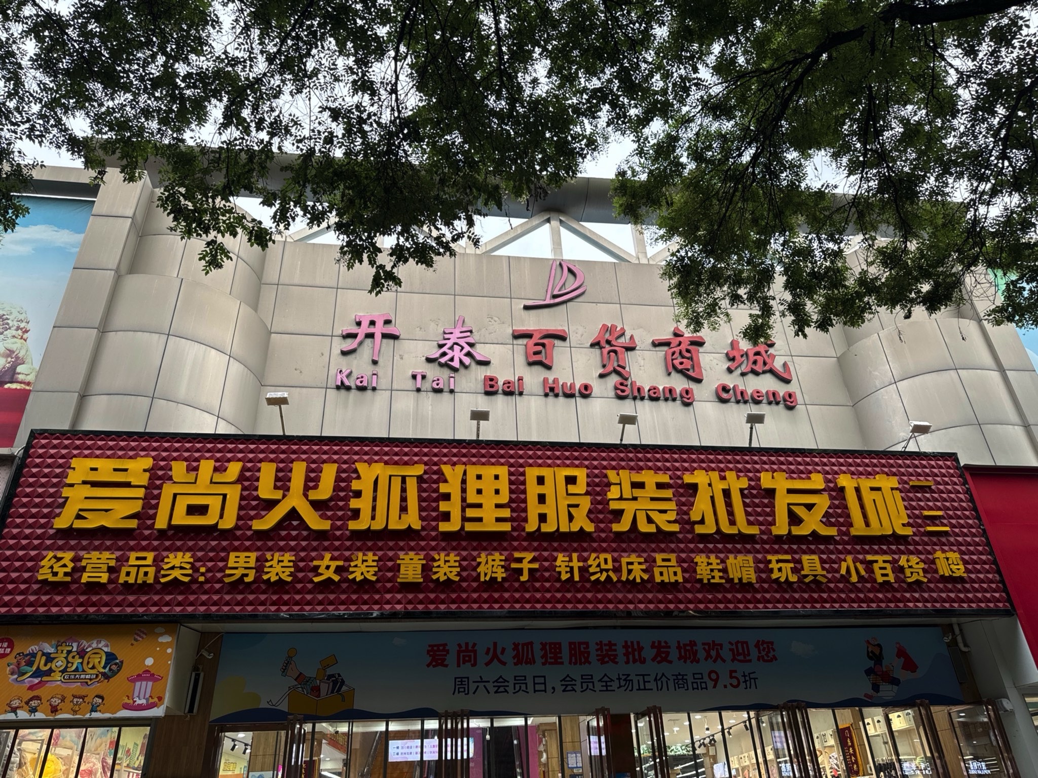 火狐狸服装批发城(渭南店)