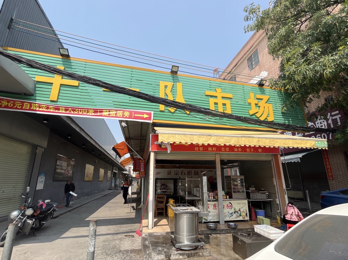 十一队菜市场