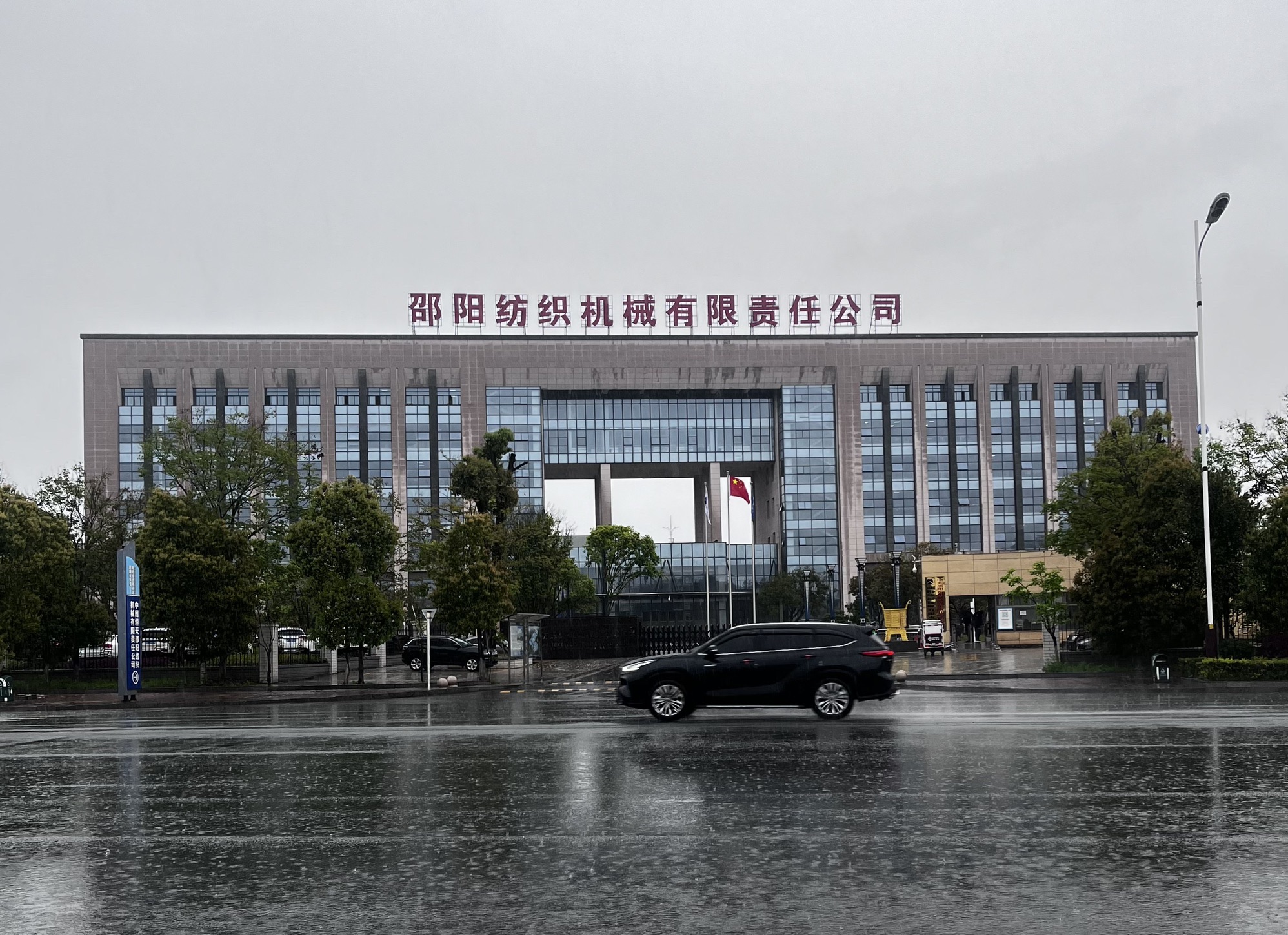 邵阳纺织机械有限责任公司