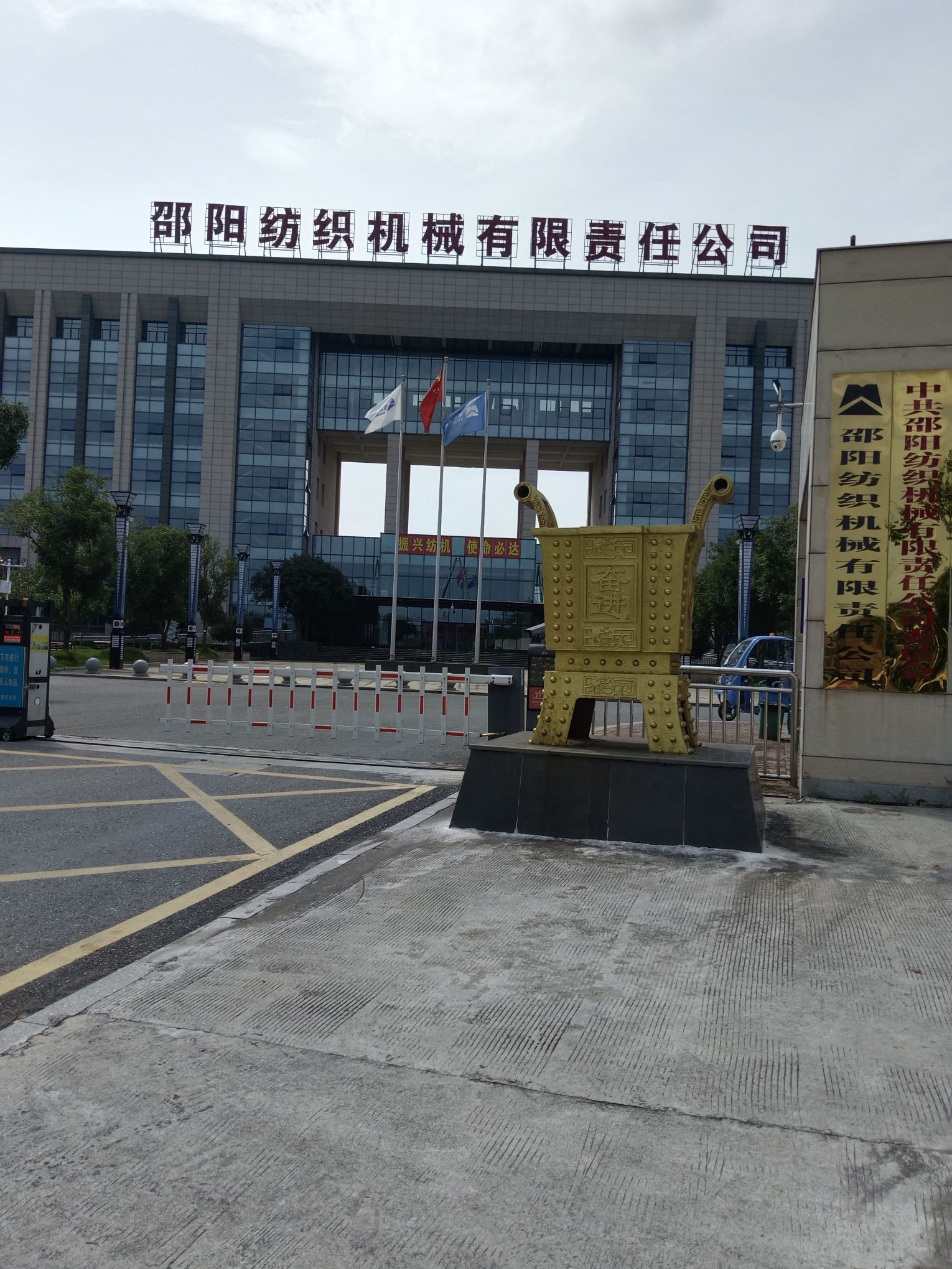 邵阳纺织机械有限责任公司