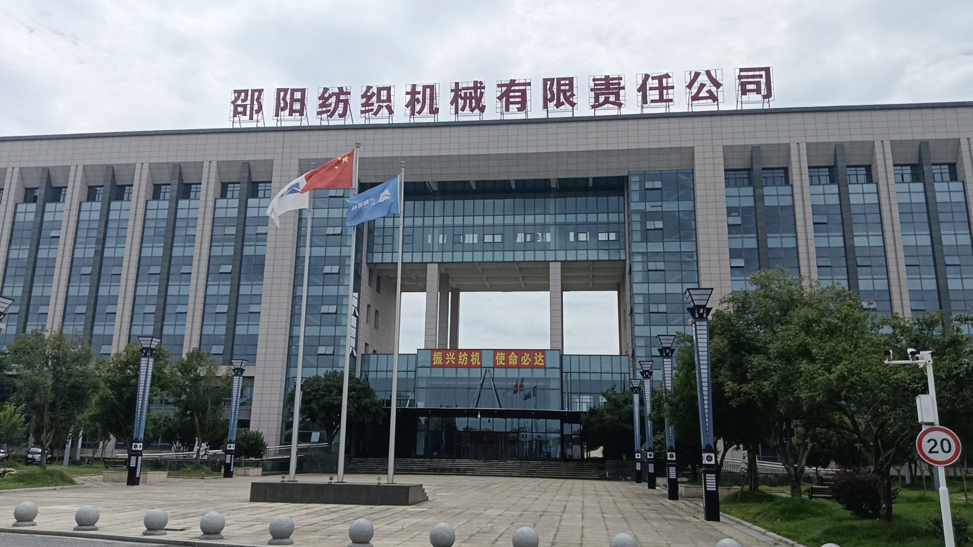 邵阳纺织机械有限责任公司
