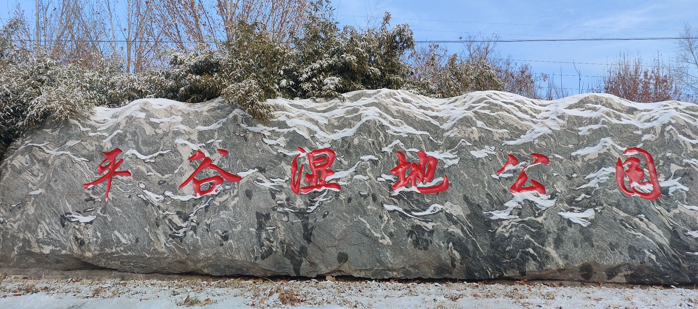 平谷湿地公园