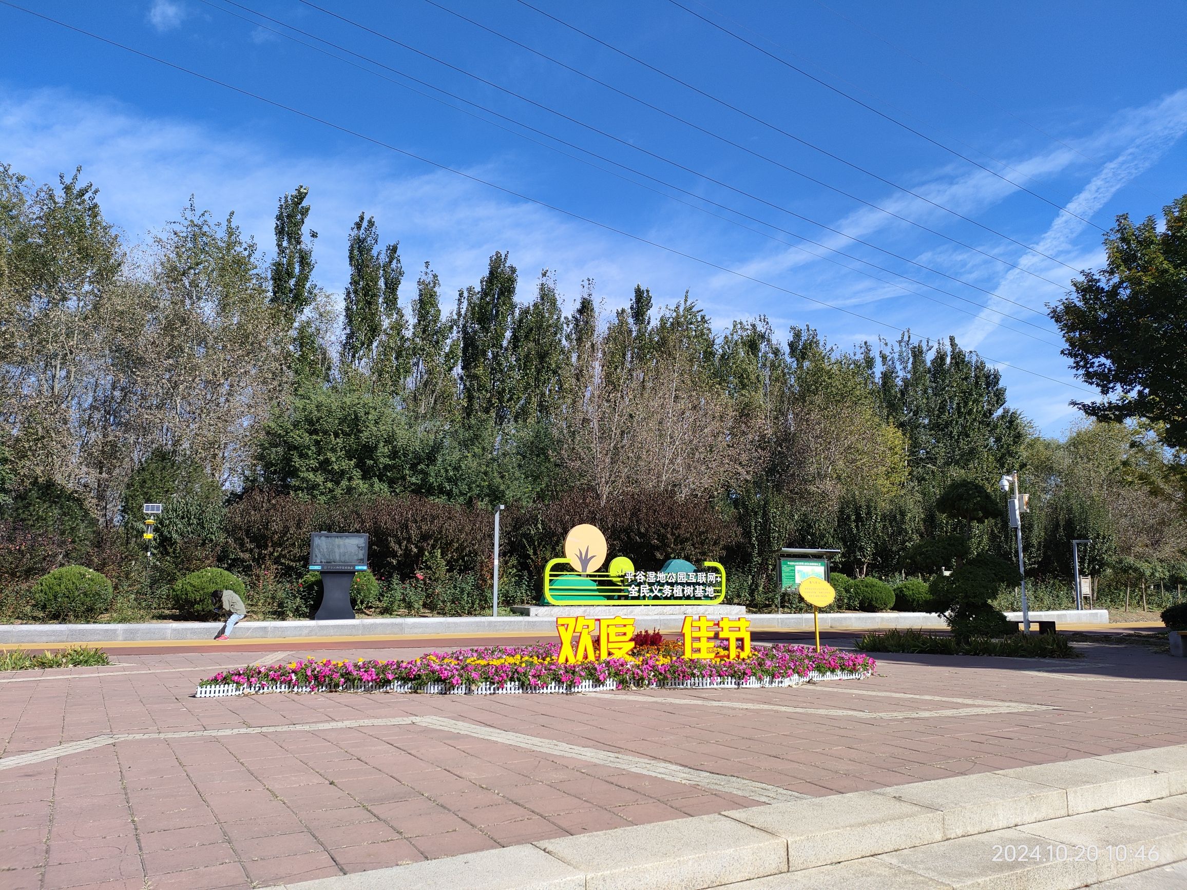 平谷湿地公园旅行图片 1