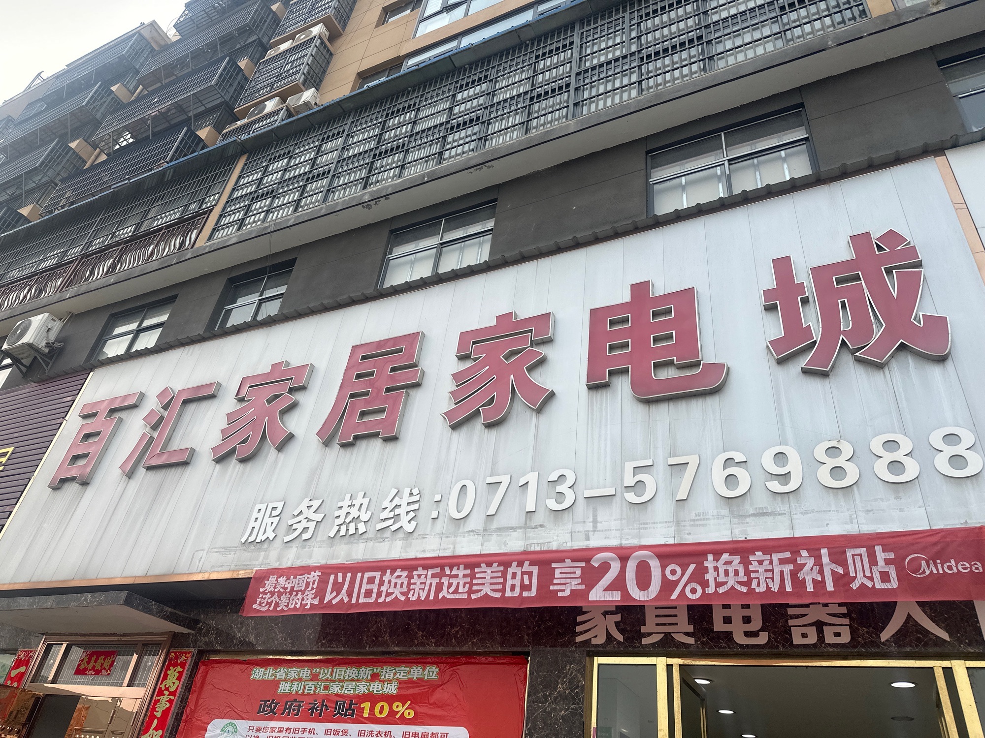 罗田百汇家居家电城