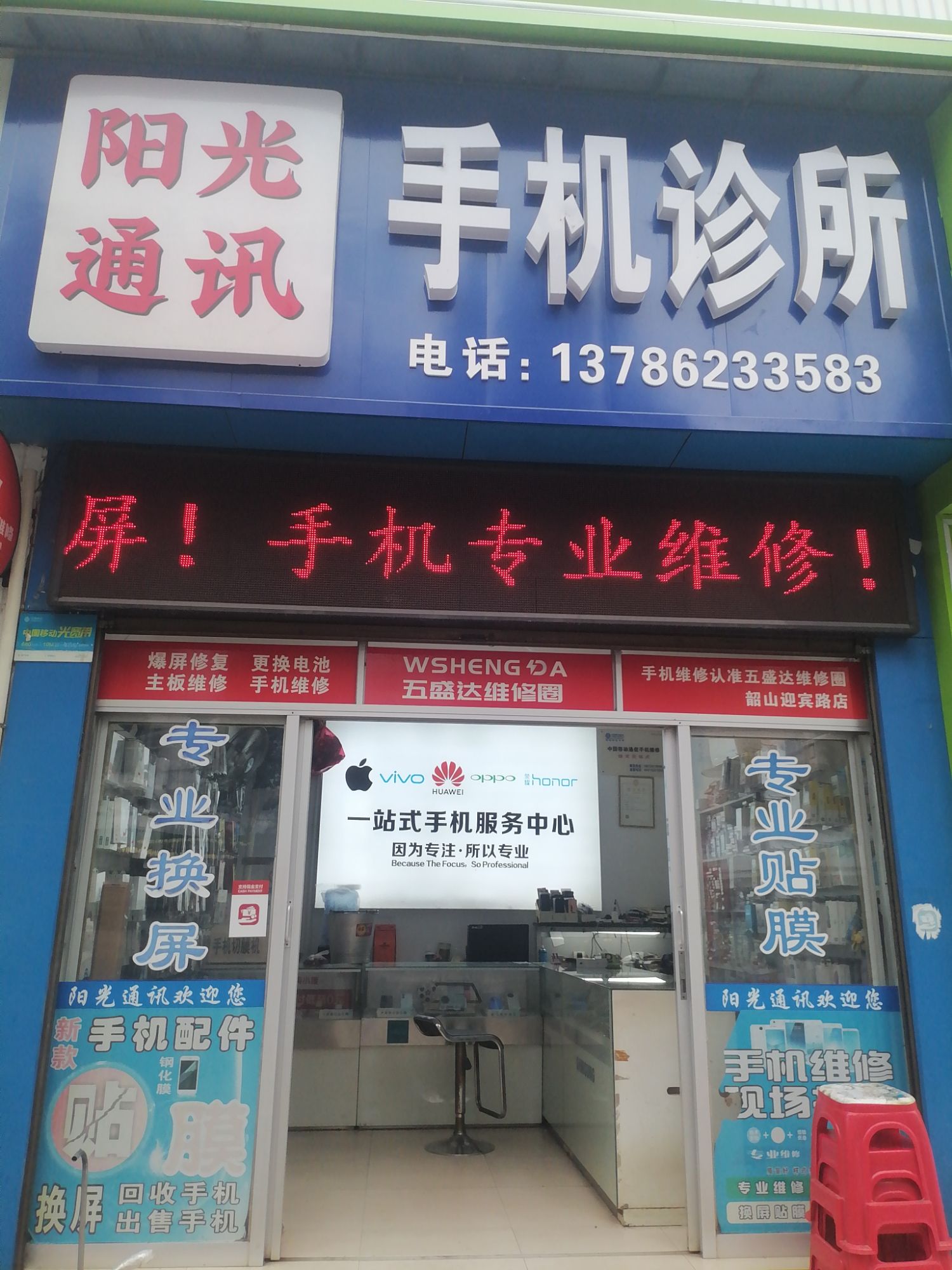 阳光通讯手机维修