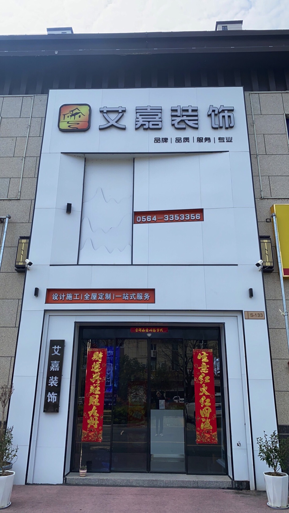 艾嘉装饰