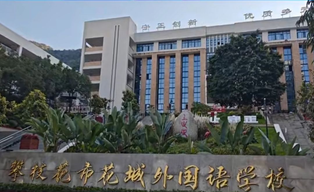 攀枝花市第二十五中小学校教育集团花城外国语学校