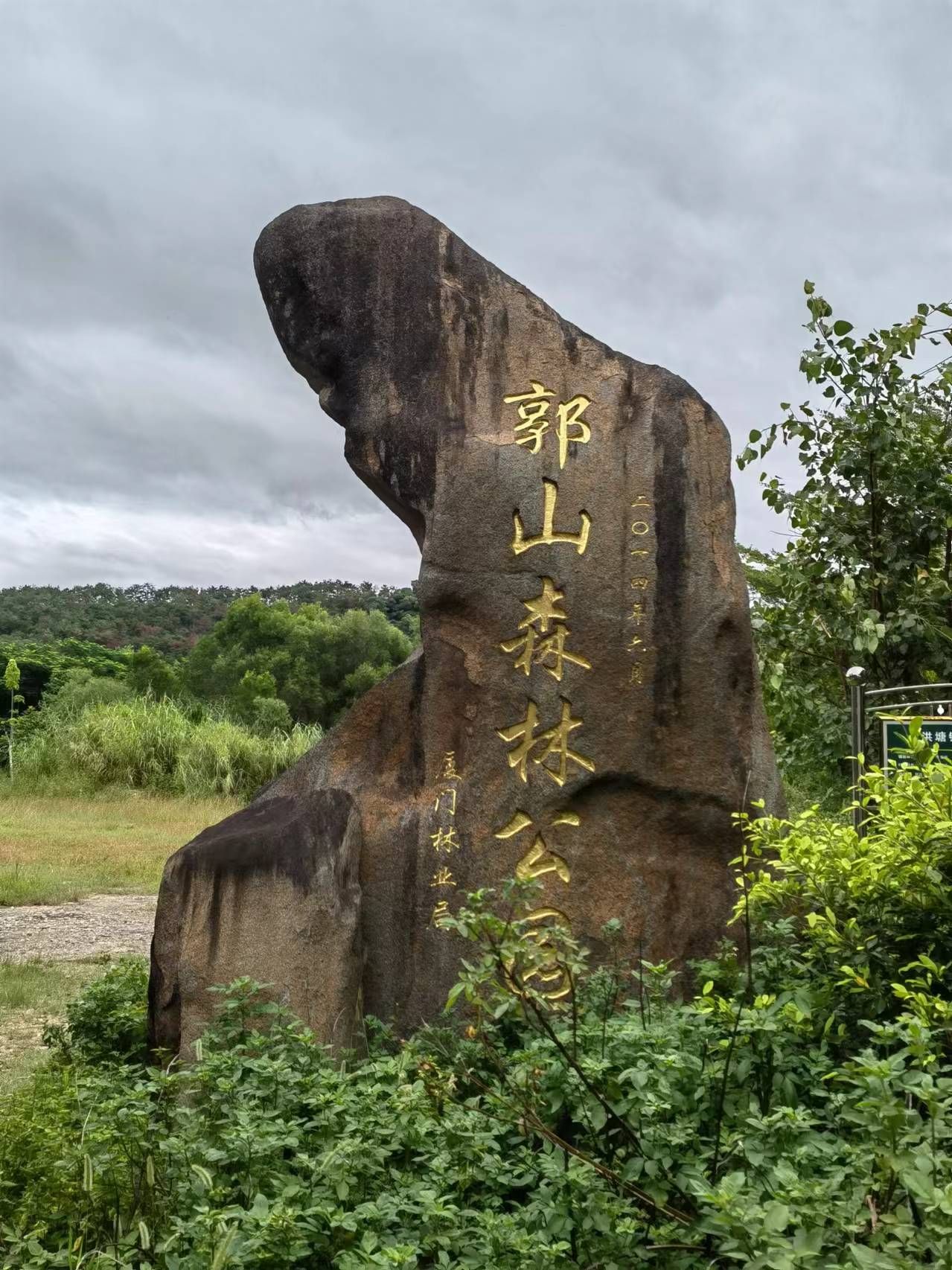 郭山森林公园旅行图片 1