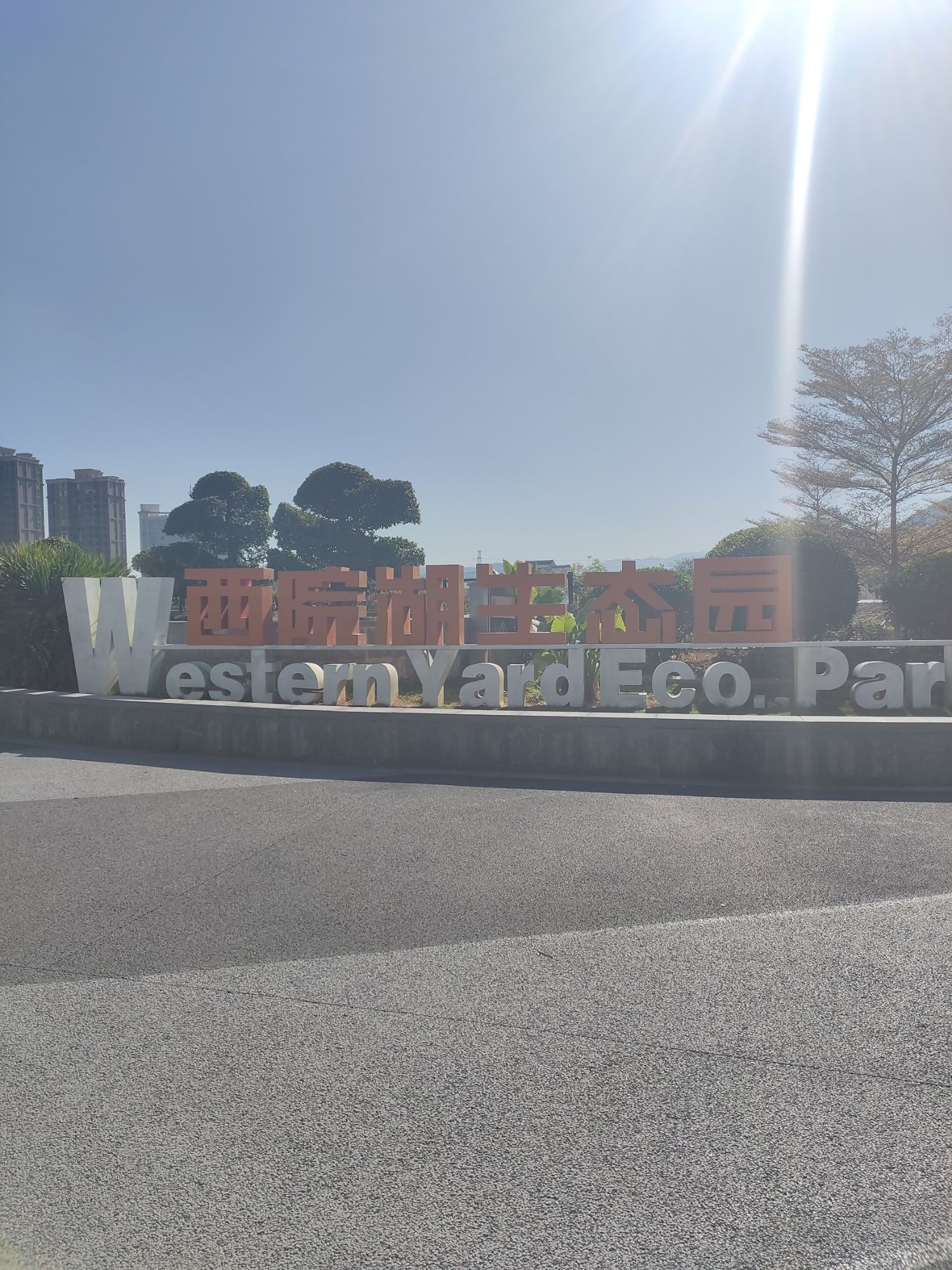 西院湖生态公园旅行图片 1