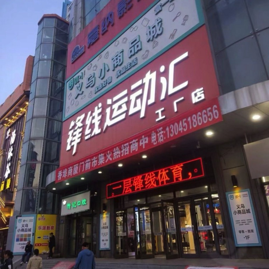 锋线体育(香埠商业广场店)