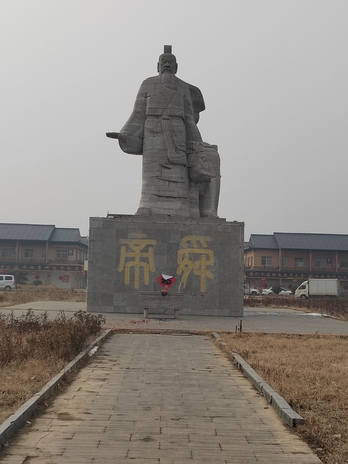 帝舜石像旅行图片 1