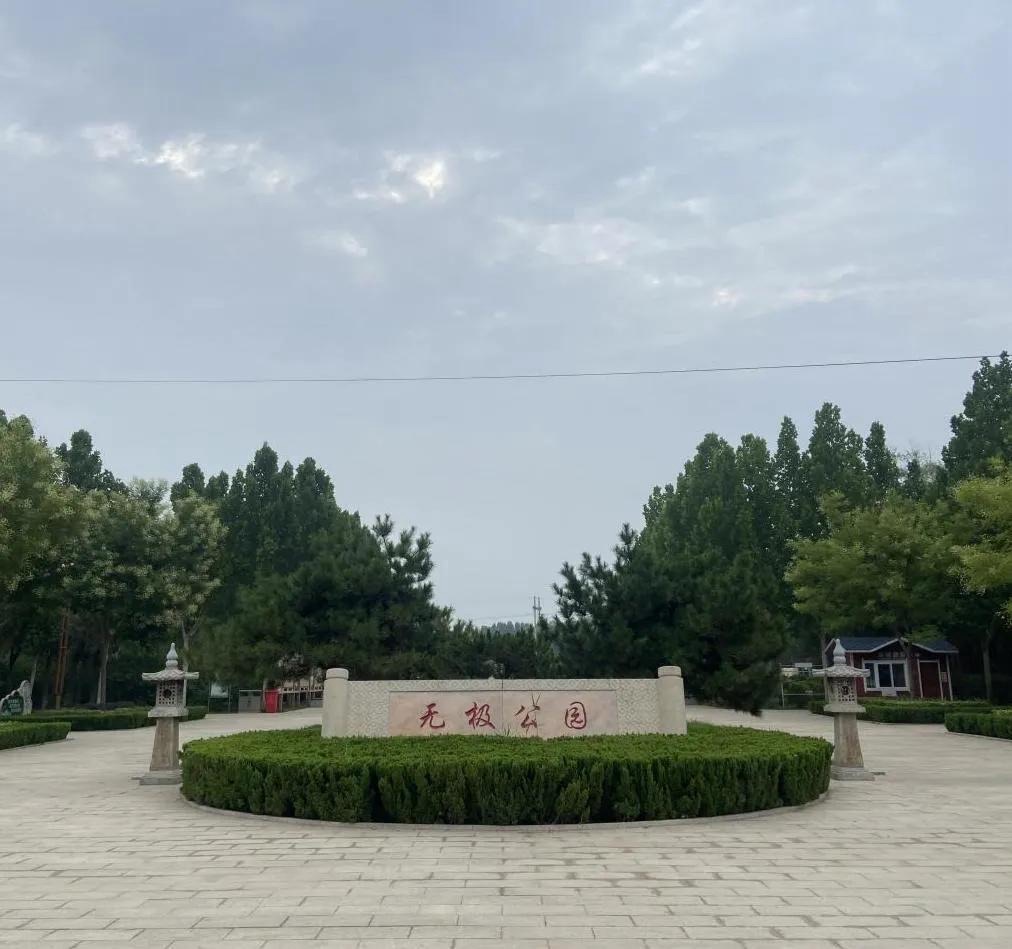 无极公园旅行图片 2