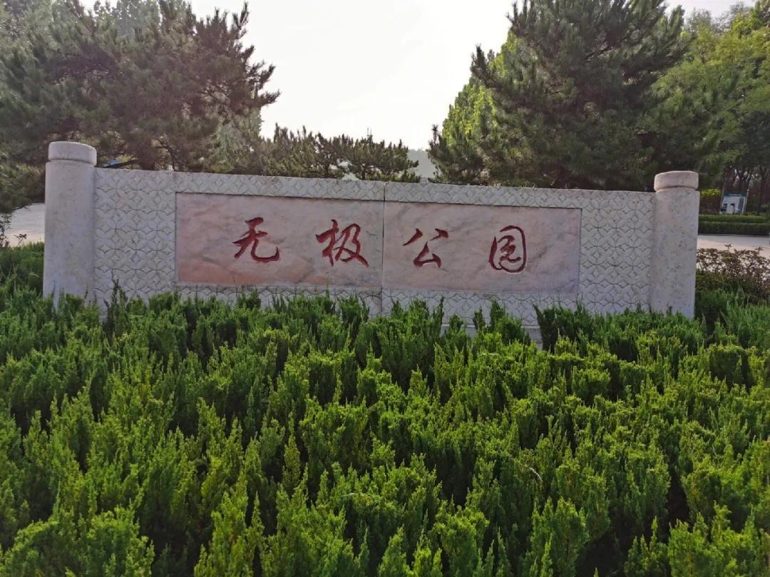 无极公园旅行图片 1