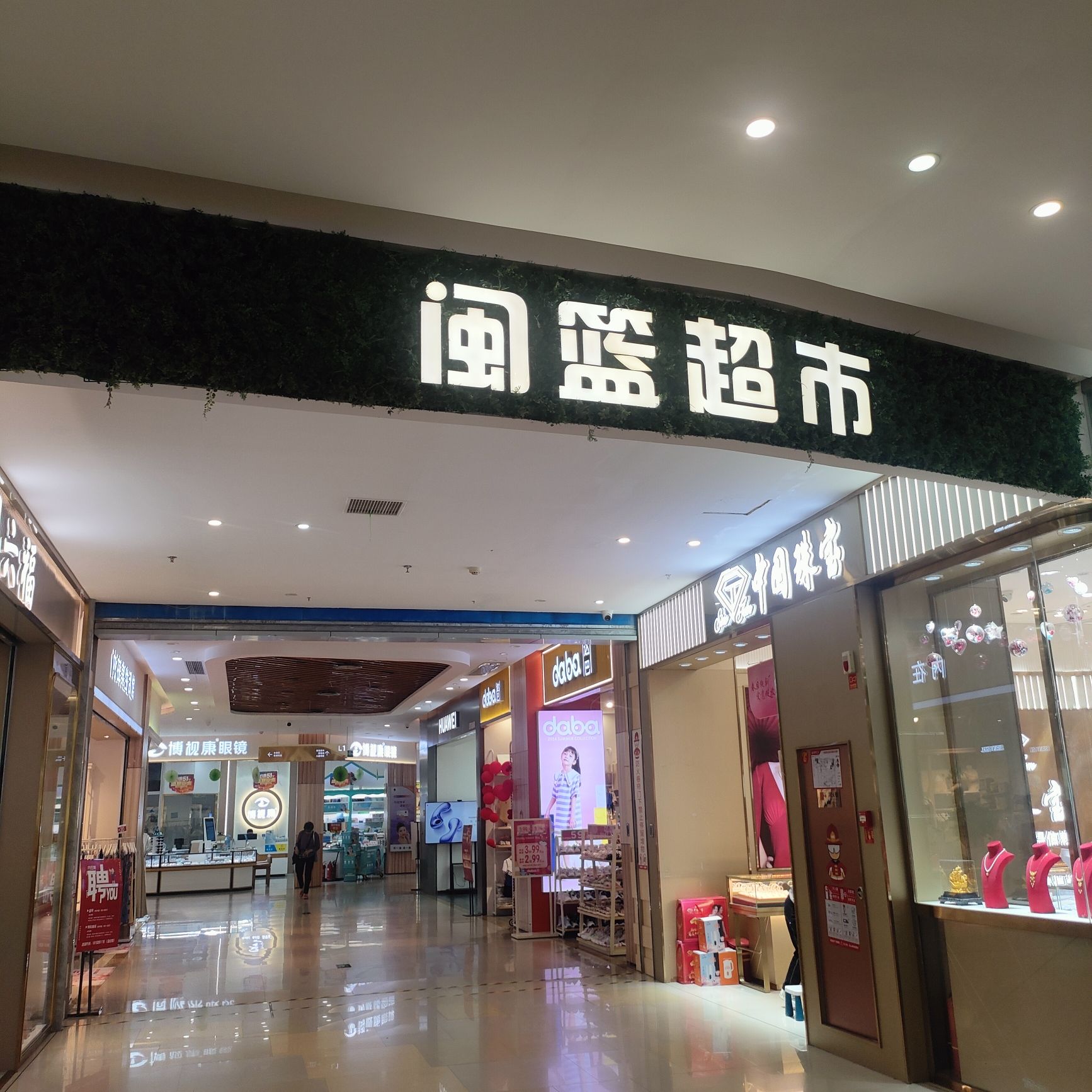 闽篮超市(洋唐店)