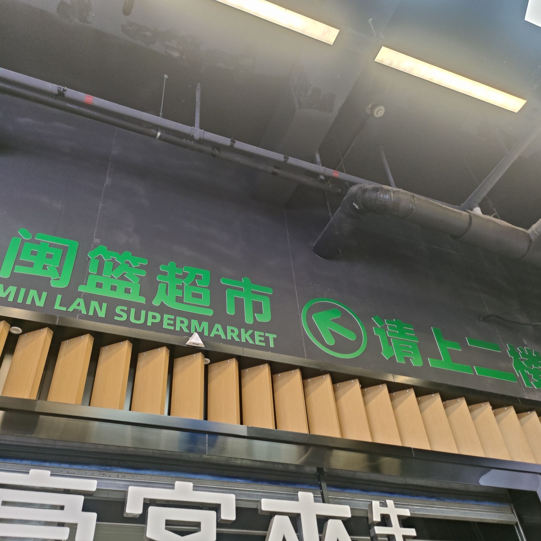 闽篮超市(洋唐店)