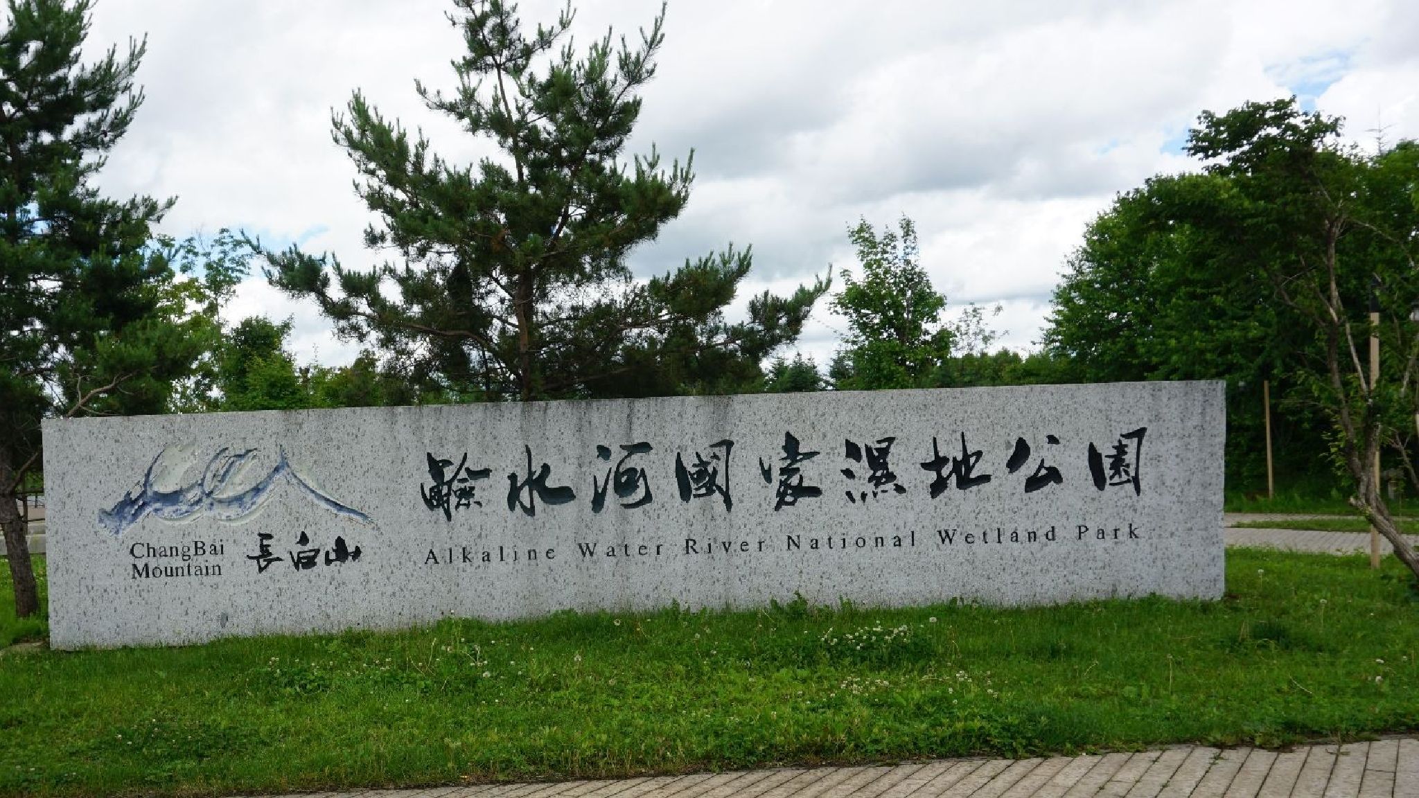 碱水河国家湿地公园旅行图片 1