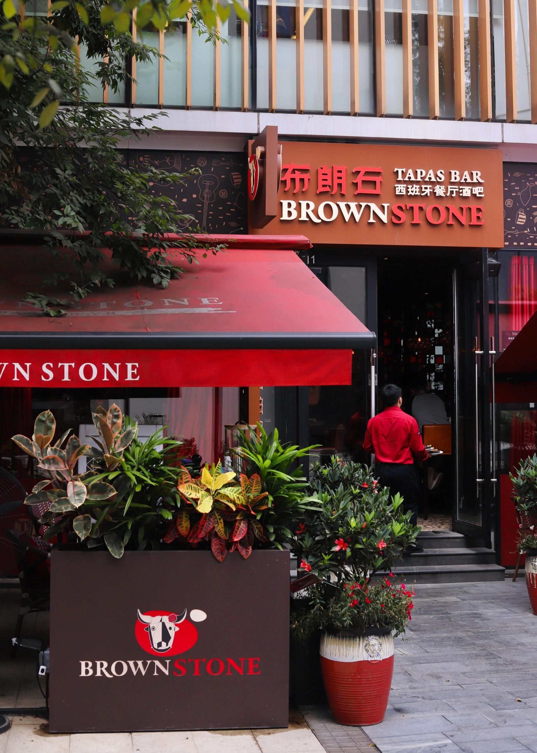 BROWNSTONE布朗石西班牙餐厅酒吧(锦和越界永嘉庭店)