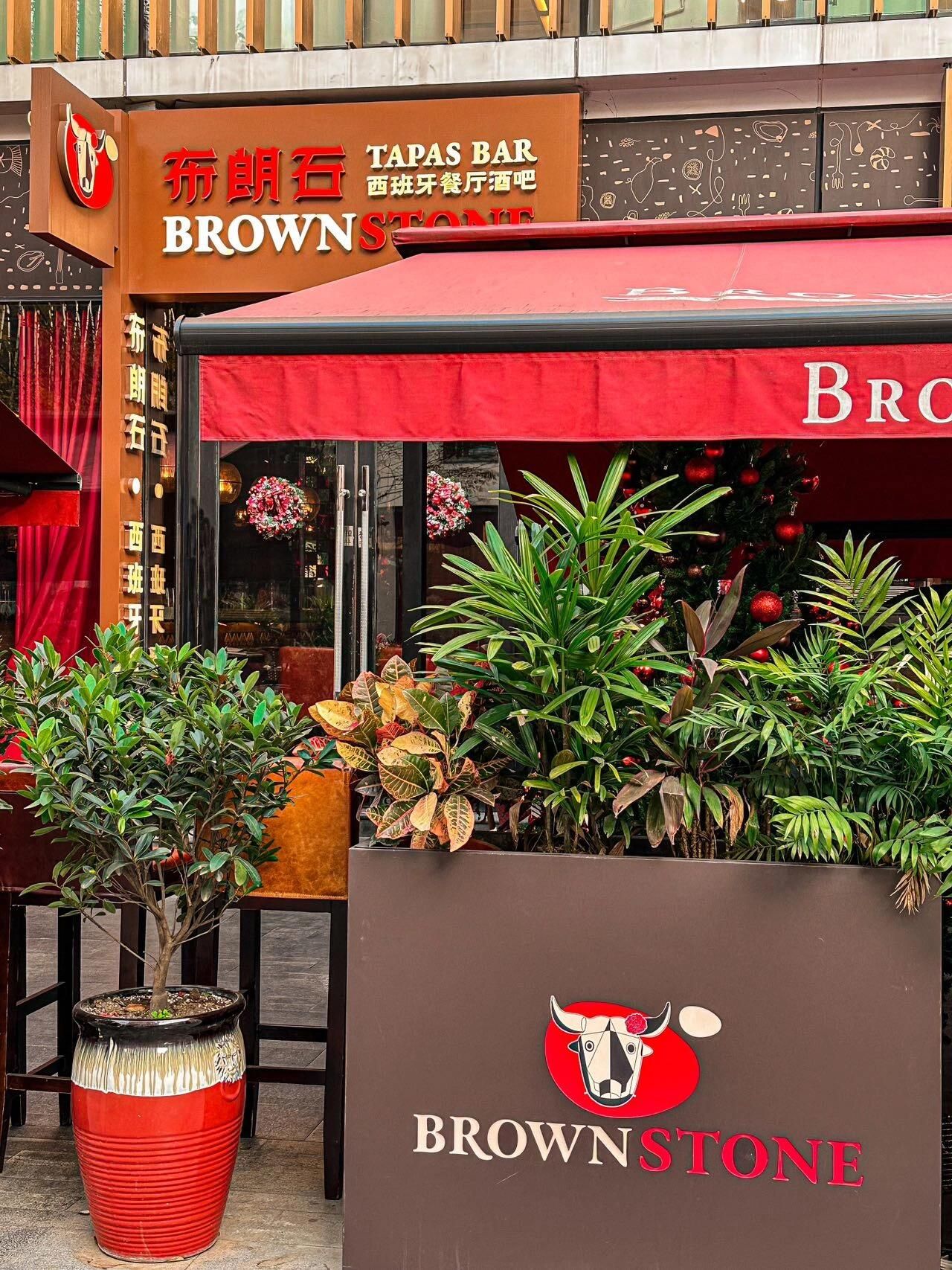 BROWNSTONE布朗石西班牙餐厅酒吧(锦和越界永嘉庭店)
