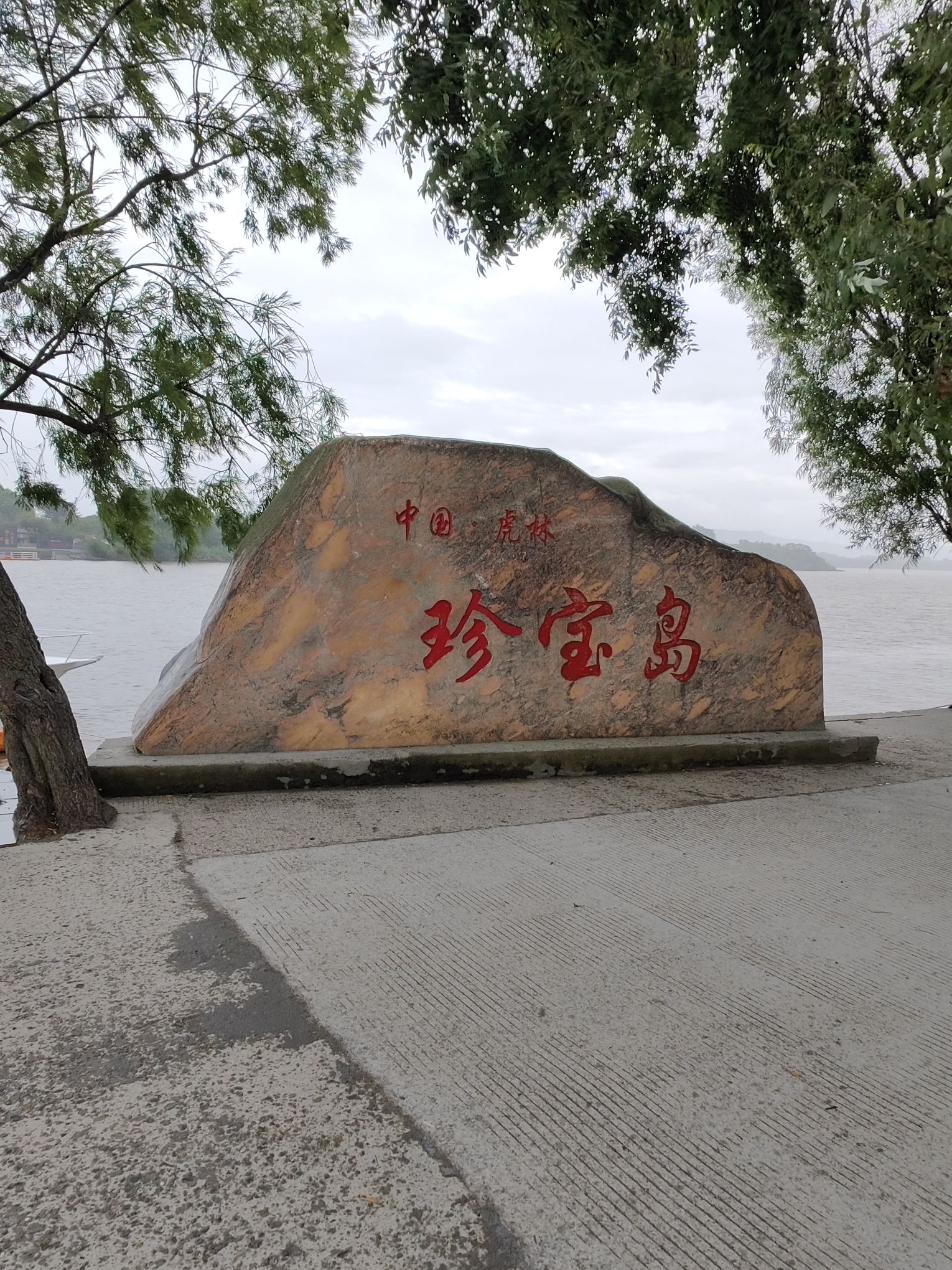 珍宝岛公园旅行图片 1