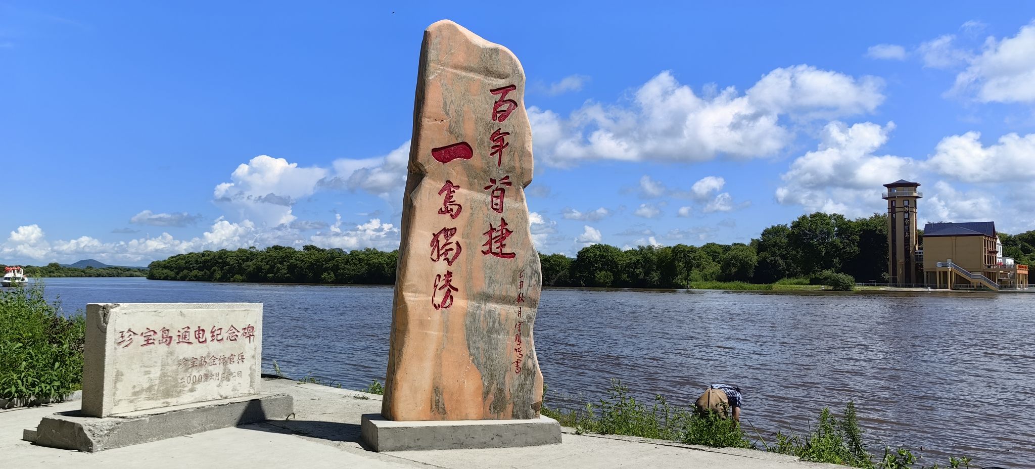 珍宝岛公园旅行图片 2