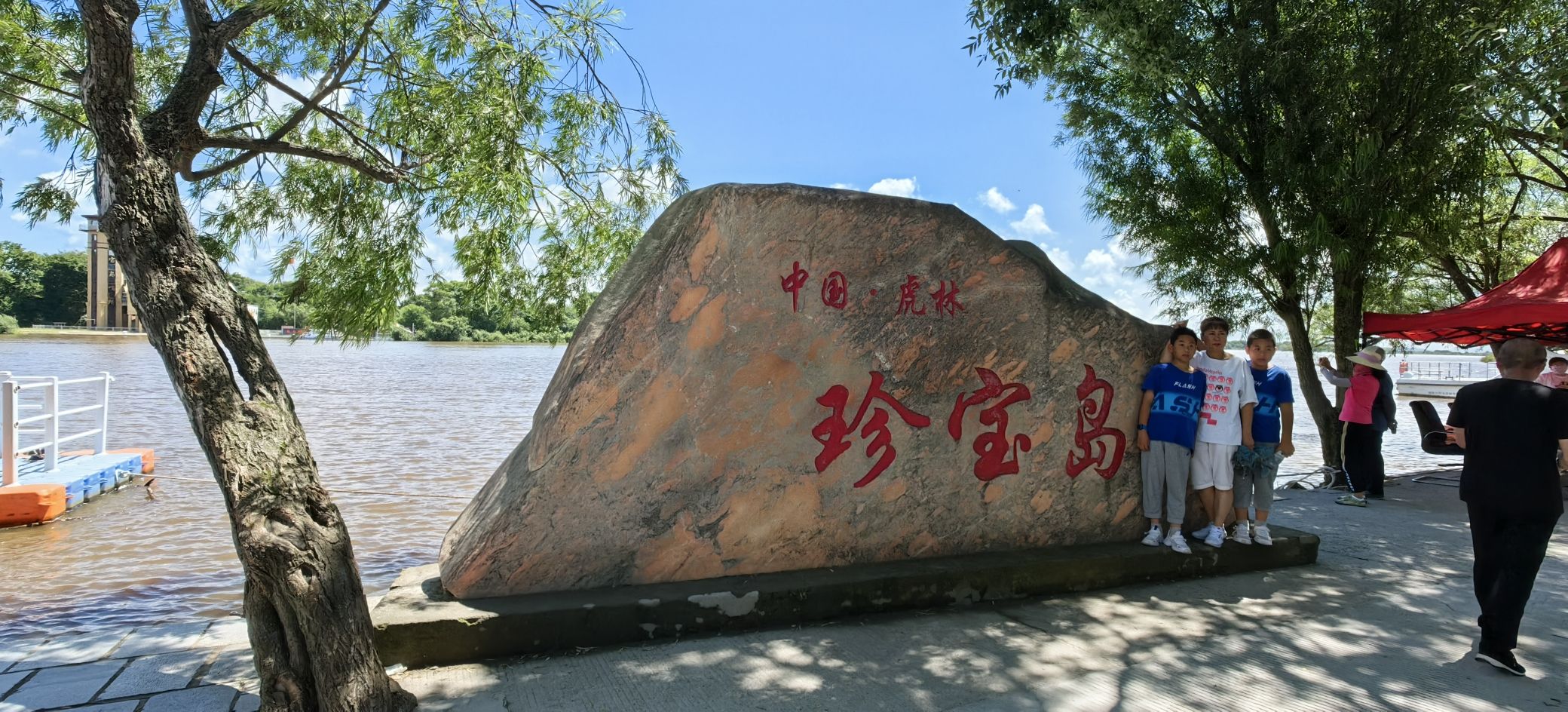 珍宝岛公园旅行图片 1