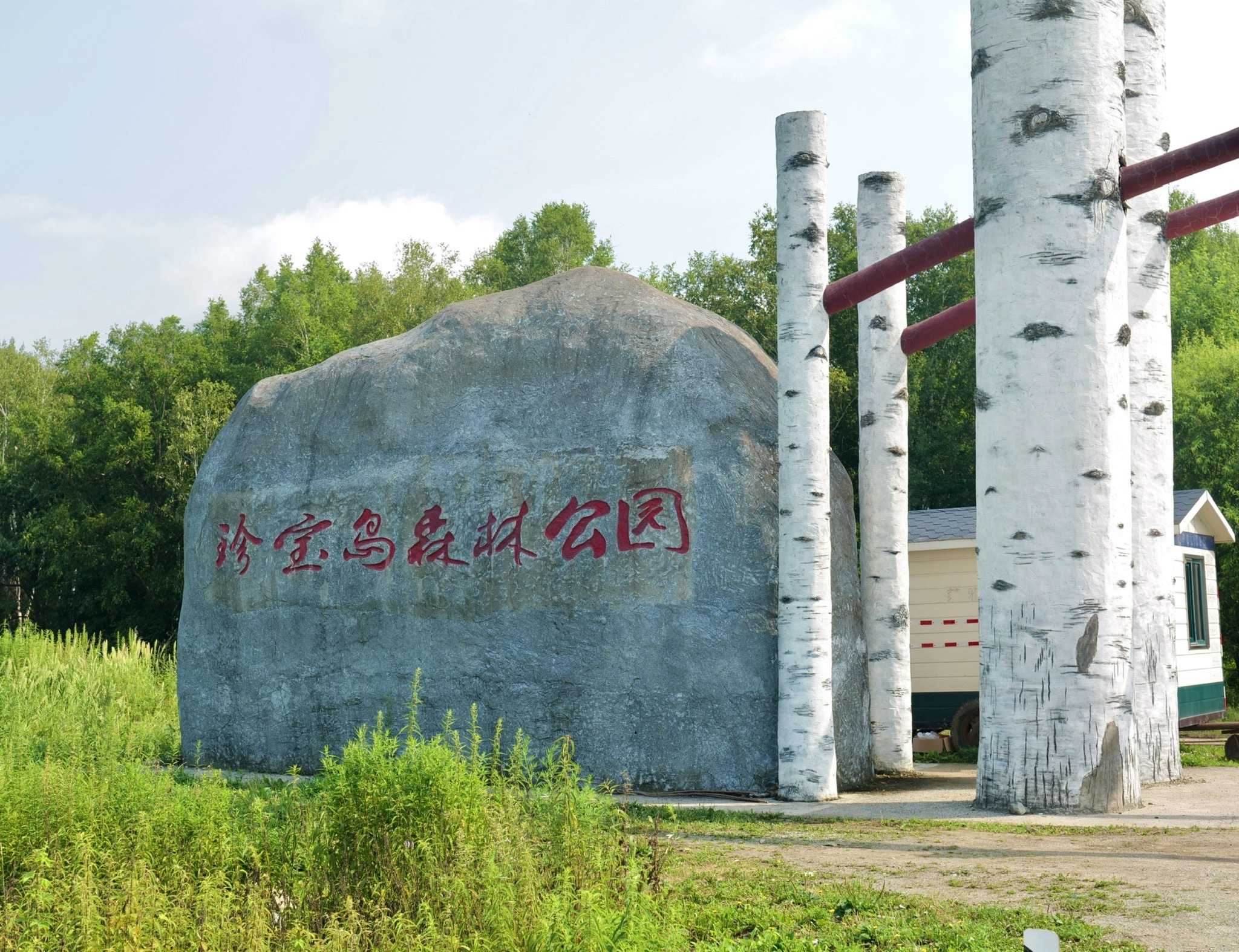 珍宝岛公园旅行图片 1