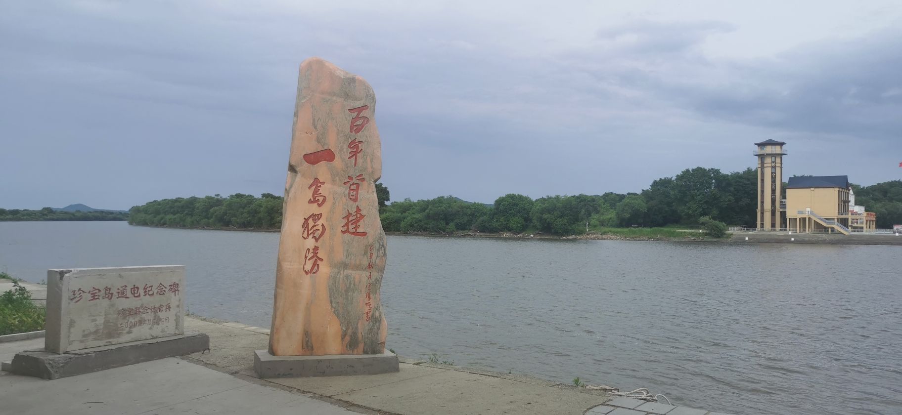 珍宝岛公园旅行图片 3