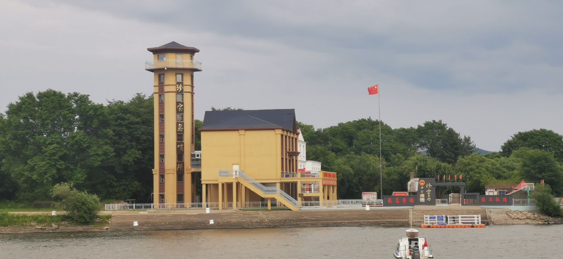 珍宝岛公园旅行图片 2